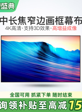【包安装】投影仪专用抗光画框幕布中长焦光学屏4K家用适用当贝S7 Ultra Max F7 Pro X5S Max 极米RS 10 Pro