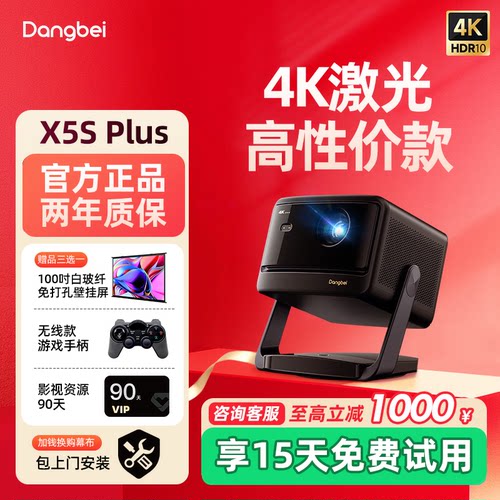 当贝X5SPlus4K激光投影仪家用