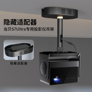 适配当贝S7 Ultra Max Pro系列投影仪吊架隐藏适配器家用吊顶支架 X5S Max X5S Pro X5S Plus 吊装架子