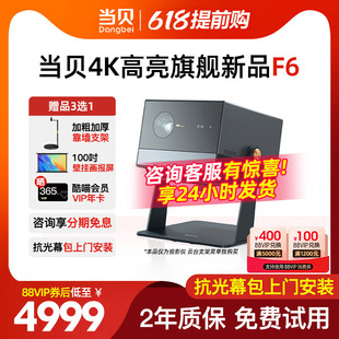 当贝F6 投影仪4k超高清家用海思芯全玻璃镜头高亮智能投影机 每日前十返200