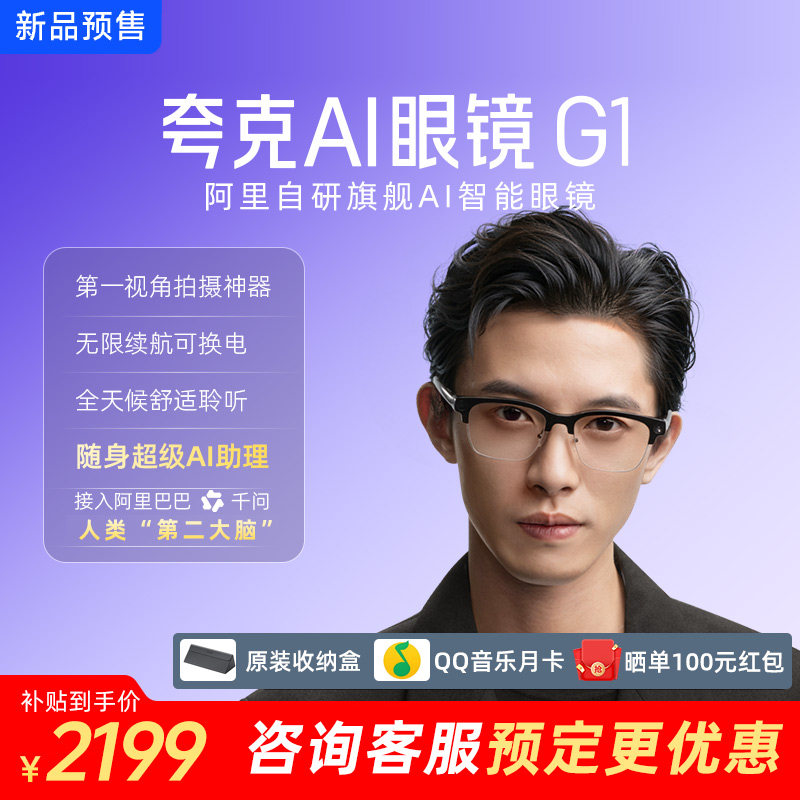 【咨询享优惠】夸克AI眼镜G1智能眼镜实时翻译千问AI对话助手运动相机拍照高清拍摄眼镜可换电池长续航,智能设备,智能眼镜,淘宝优惠券,粉丝福利购,淘宝优惠卷