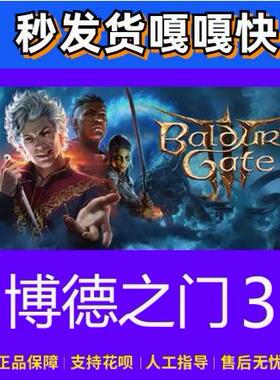 steam正版游戏 博德之门3 baldursgate3 国区好友礼物激活码CDK