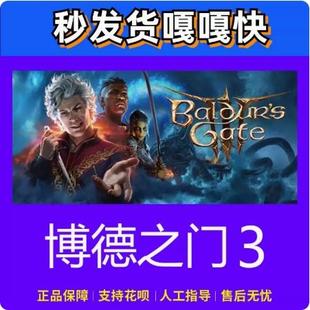 国区好友礼物激活码 steam正版 baldursgate3 博德之门3 CDK 游戏