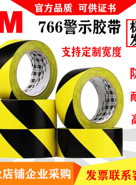 3M766黑黄警示胶带区域划分警戒斑马线5S验收标识耐磨防水无痕