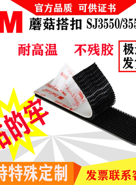 3M Dual Lock SJ3551/3550蘑菇头搭扣耐高温无痕 不分公母魔术贴