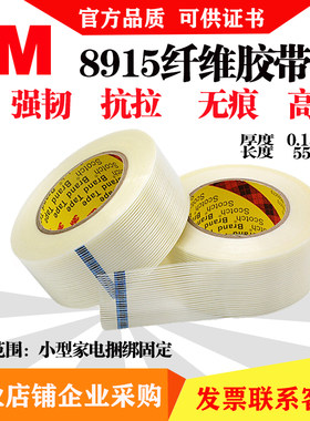 3M8915纤维胶带无痕高粘抗拉力