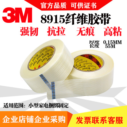 3M8915纤维胶带无痕高粘抗拉力