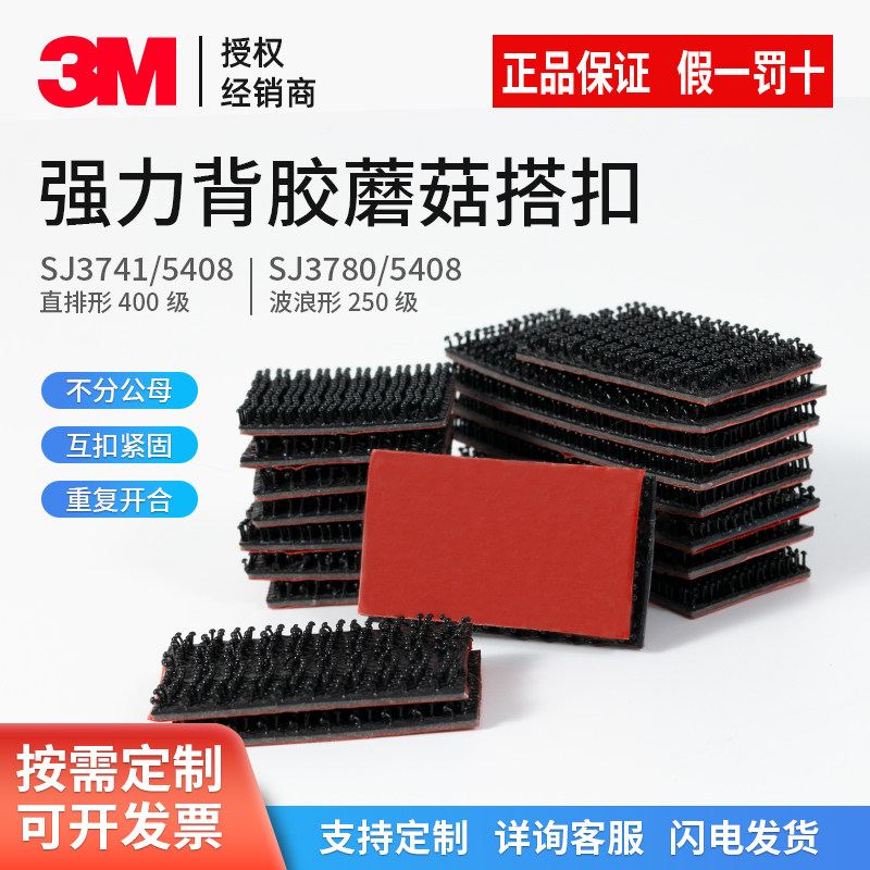 3M汽车蘑菇搭扣3741/5408顶棚天窗内饰固定改装不分公母魔术贴