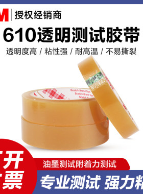 3M610百格测试胶带油漆油墨附着力检测彩印线路板高粘无痕无气泡
