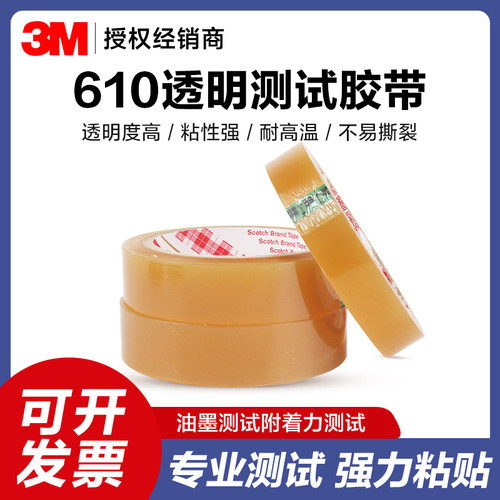 3M610百格测试胶带油漆油墨附着力检测彩印线路板高粘无痕无气泡