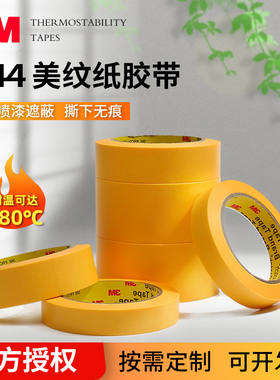 3M244黄色耐高温过波峰焊无痕模型遮蔽不渗油漆50米长美纹纸胶带