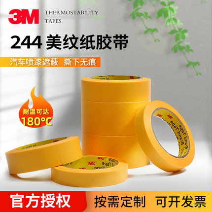 3M244黄色耐高温过波峰焊无痕模型遮蔽不渗油漆50米长美纹纸胶带