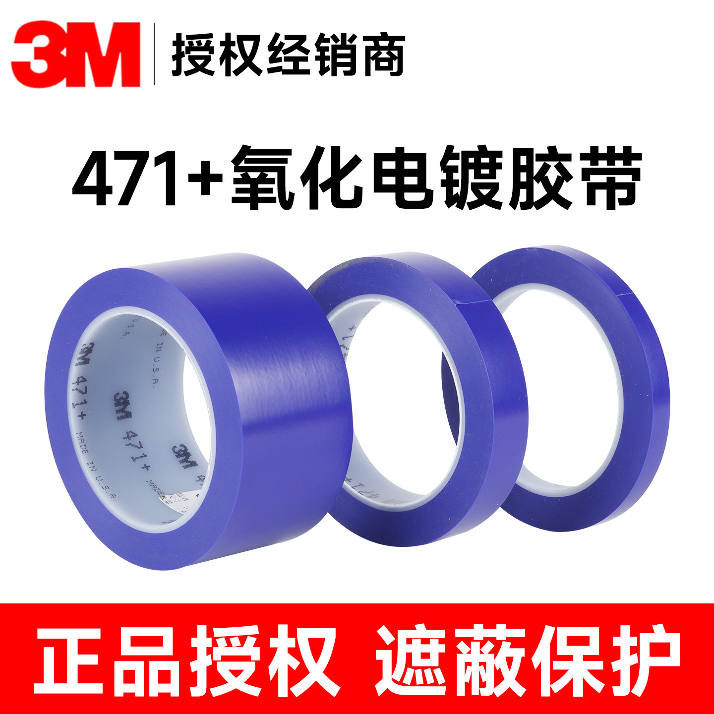 3M471+电镀胶带阳极氧化喷涂胶带易撕无残胶喷砂遮蔽高稳定耐化学