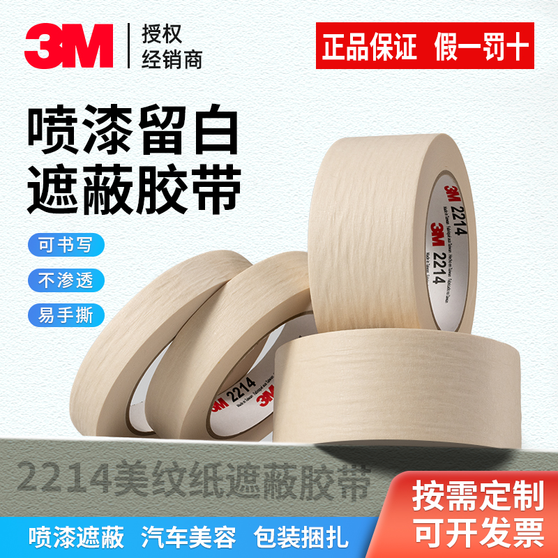喷漆遮蔽3M美纹纸无残胶