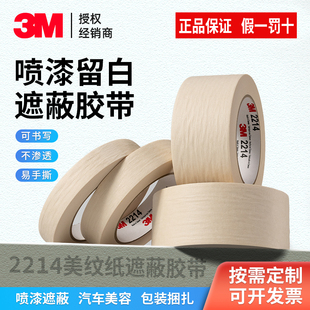 3M2214白色美纹纸无痕汽车喷漆遮蔽美术画画美甲手撕可书写胶带