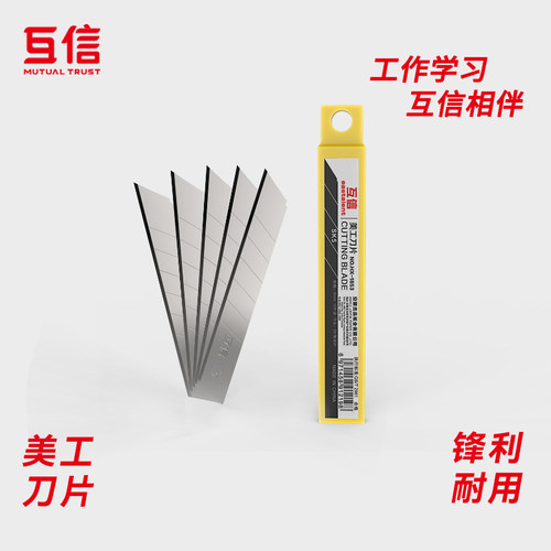 互信美工刀片小号壁纸开箱
