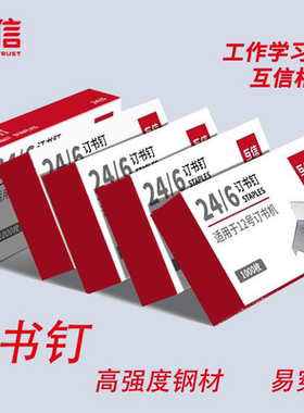 【10盒】互信外卖专用订书钉25页订书针5盒装不锈钢订书机钉子通用12号订书针24/6办公文具用品订书机厚钉子