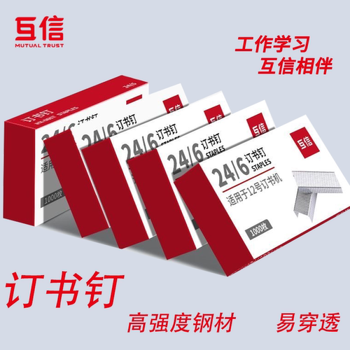 【10盒】互信外卖专用订书钉25页订书针5盒装不锈钢订书机钉子通用12号订书针24/6办公文具用品订书机厚钉子