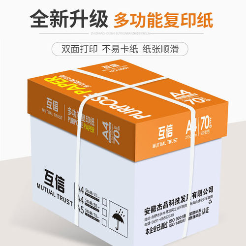 互信70ga4双面打印复印纸