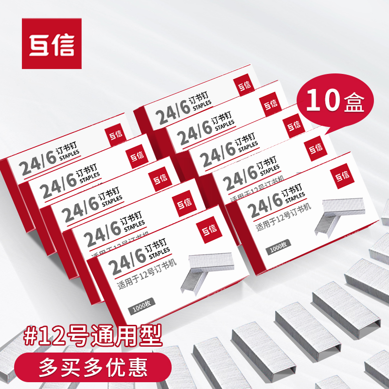 【10盒】互信外卖专用订书钉25页订书针5盒装不锈钢订书机钉子通用12号订书针24/6办公文具用品订书机厚钉子
