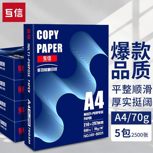 互信70ga4双面打印复印纸