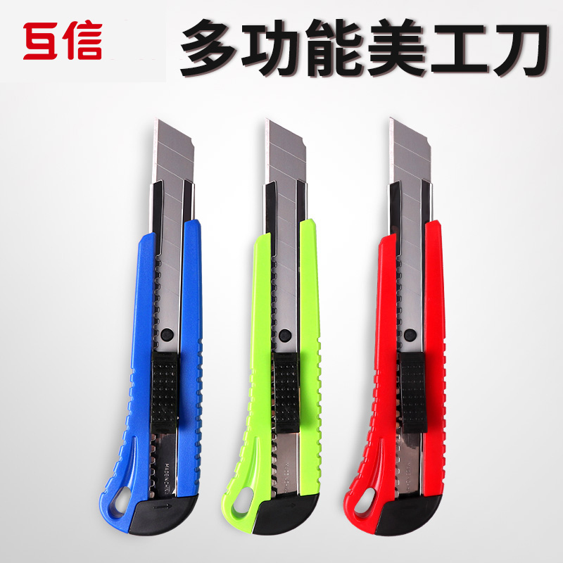 互信美工刀小号壁纸开箱多功能