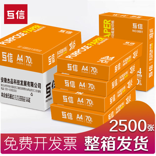 互信+70gA4+免费开票+打印纸整箱