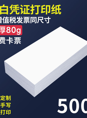 互信增票空白凭证纸240x140加厚80g电子发票财务会计专用记账24*14空白打印纸通用凭证封面a5尺寸办公用品