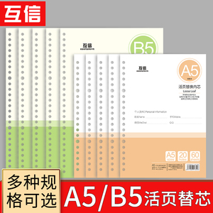 互信 活页本替芯纸 A5/20孔/60张 3本装 5.9元包邮（需用券）