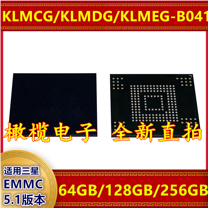 适用三星KLMCG/DG/EG B041 EMMC 5.1版本 64/128/256G内存储芯片