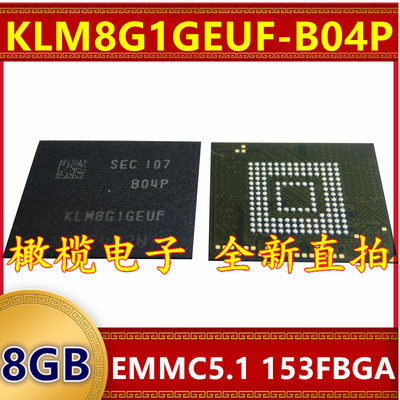 KLM8G1GEUF-B04P EMMC 5.1版本 8G 153球 字库存储器硬盘内存芯片