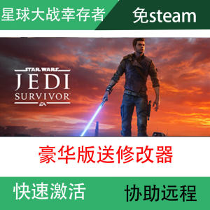 星球大战绝地:幸存者免登陆玩Steam离线游戏 PC中文StarWars Jed