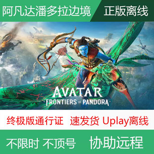 PC正版 Uplay离线全DLC电脑单机游戏 阿凡达潘多拉边境