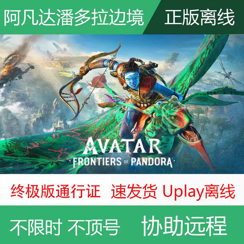 PC正版阿凡达潘多拉边境 Uplay离线全DLC电脑单机游戏