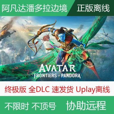 PC正版阿凡达潘多拉边境 Uplay离线全DLC电脑单机游戏