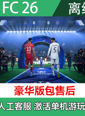 FC26 Steam离线单机 FIFA26 EA 中文 单机 豪华送传奇球员体育