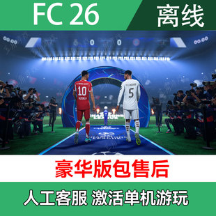 Steam离线单机 单机 FIFA26 中文 豪华送传奇球员体育 FC26