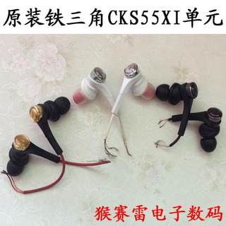 二手原装正品剪线铁三角 CKS55X cks55xicks55xis耳机DIY单元换线