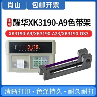3190 适用耀华XK3190 DS3q1 P色带架XK3190 DS8地磅电子秤M160