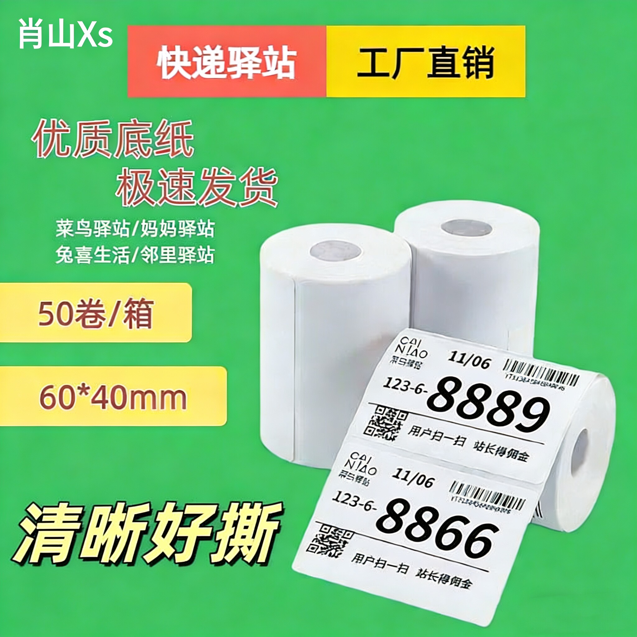 菜鸟驿站标签打印纸6040便携式快递入库热敏纸取件码条码贴纸4030,办公设备/耗材/相关服务,标签打印纸/条码纸,淘宝优惠券,粉丝福利购,淘宝优惠卷