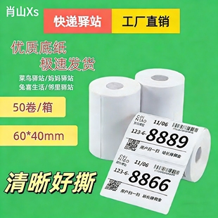 贴纸4030 条码 菜鸟驿站标签打印纸6040便携式 快递入库热敏纸取件码