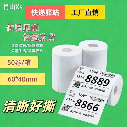 菜鸟驿站标签打印纸6040