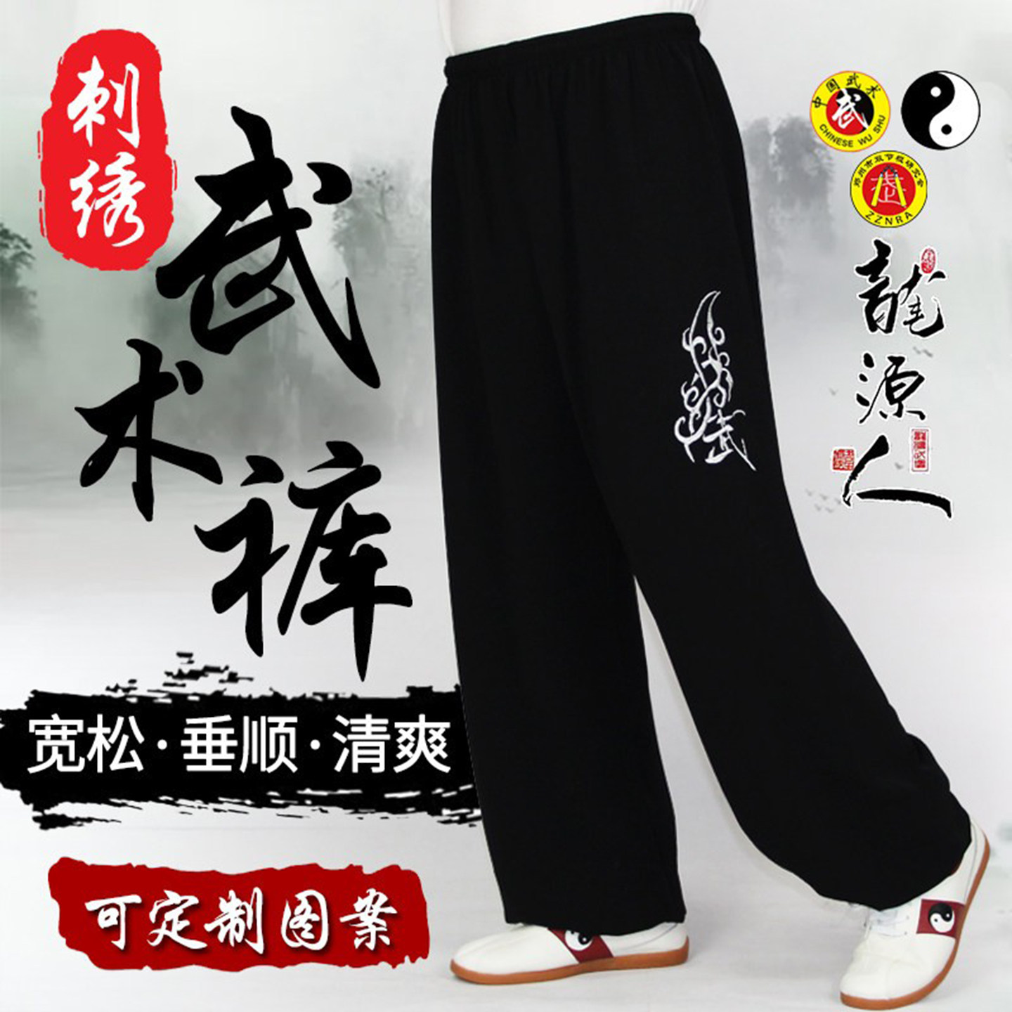 武中缘刺绣工艺练功裤灯笼裤太极