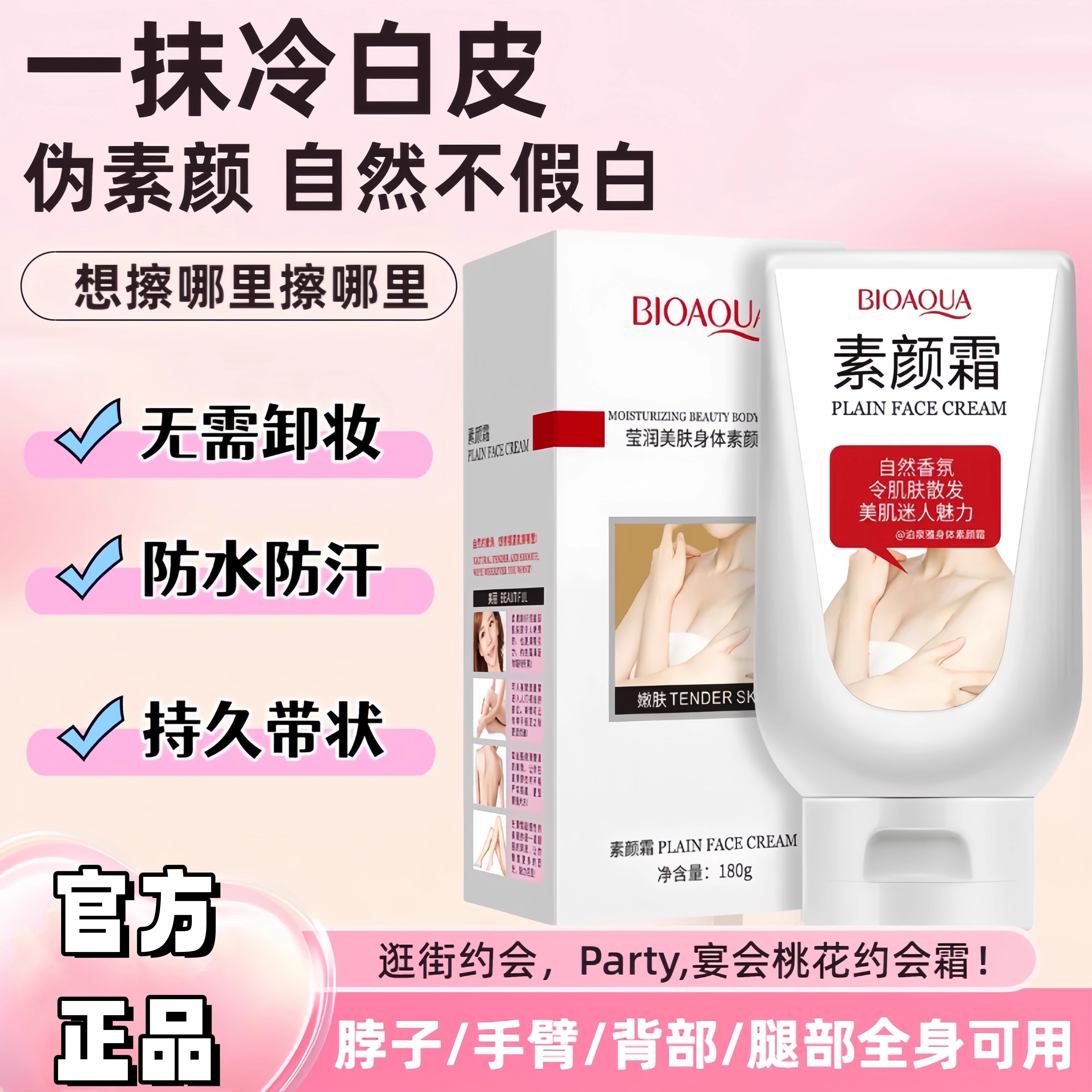 泊泉雅约会霜身体素颜霜