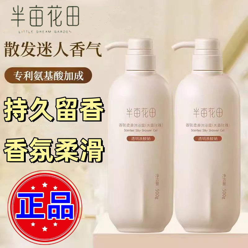 半亩花田香氛柔滑沐浴露500g玫瑰茉莉香水味持久留香女生家庭超香