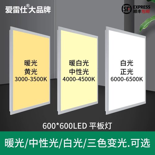 爱雷仕中性光600x600led平板灯