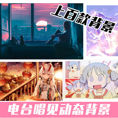 二次元女生男生唱歌电台直播主播动态边框背景obs模板虎牙斗鱼b站
