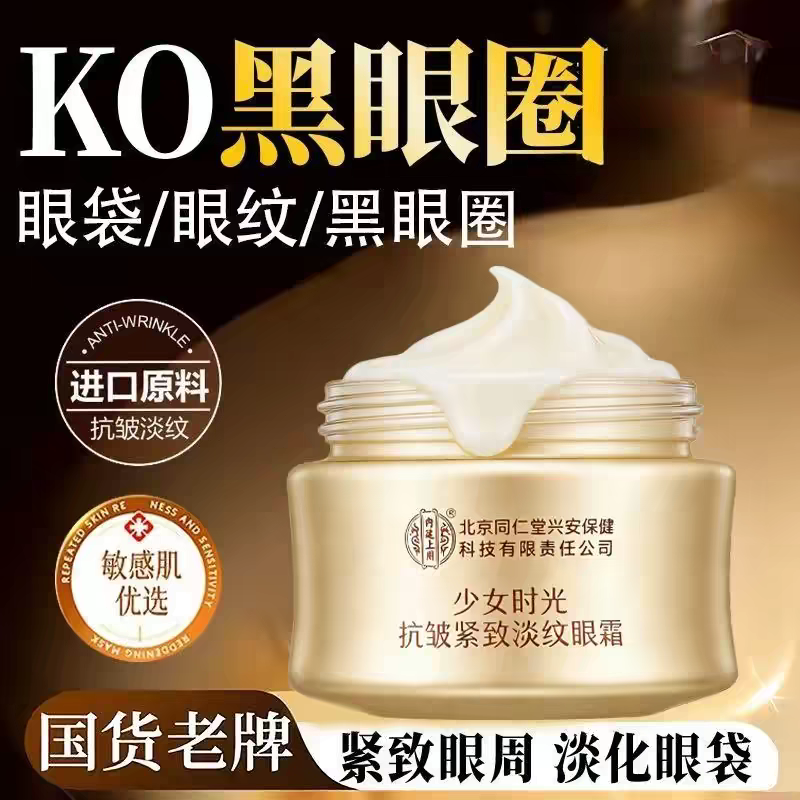 北京同仁堂少女时光抗皱紧致淡纹眼霜补水滋润淡化眼纹去黑眼圈