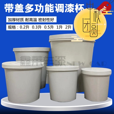 一次性调漆杯汽车带盖颜料