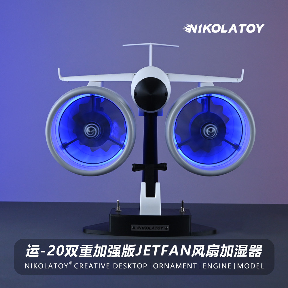NIKOLATOY创意风扇运20飞机引擎双涡轮玩具模型带加湿器桌面摆件